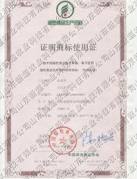 有機(jī)肥證明商標(biāo)使用證