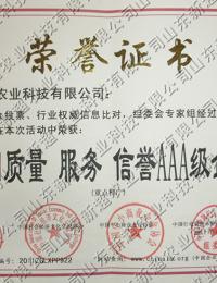 質(zhì)量、服務(wù)、信譽(yù)AAA級(jí)企業(yè)