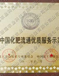 2012中國化肥流通**服務示范企業(yè)